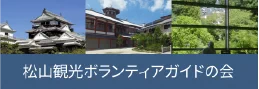 松山市観光ガイド