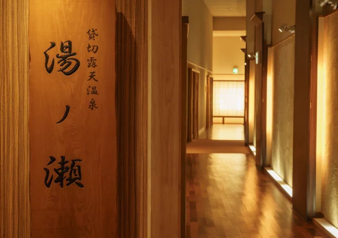 貸切露天風呂 湯の瀬